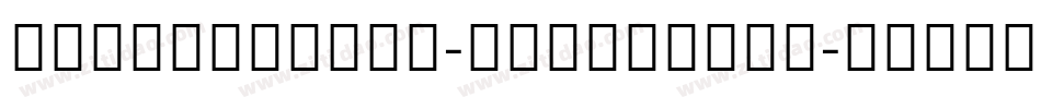 NotoSansCJK-DemiLight字体转换