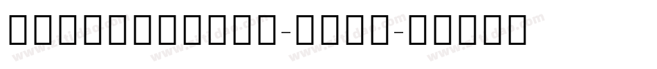 NotoSansCJK-Thin字体转换