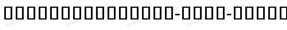 NotoSansKhmerUi-derE字体转换