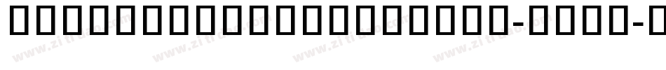 NotoSansKhmerUiBold-PRVx字体转换