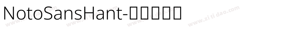 NotoSansHant字体转换