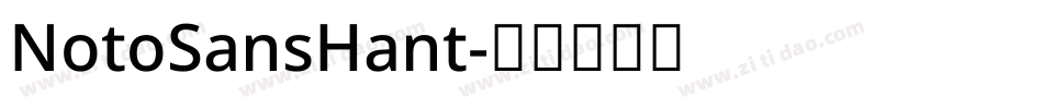 NotoSansHant字体转换