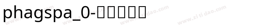 phagspa_0字体转换