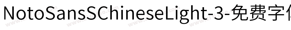 NotoSansSChineseLight-3字体转换