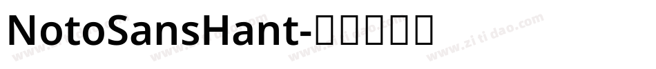 NotoSansHant字体转换