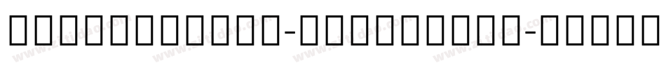 NotoSansCJK-DemiLight字体转换