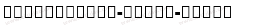 NotoSansCJK-Black字体转换