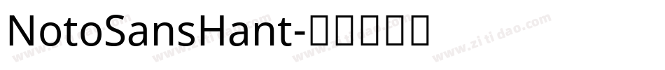 NotoSansHant字体转换