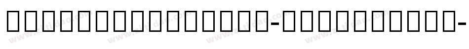 AdobeDevanagari-Regular转换器字体转换