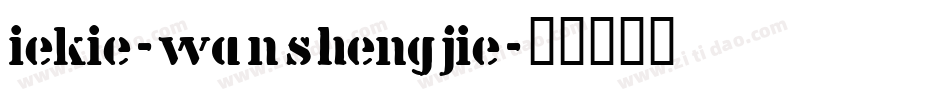 iekie-wanshengjie字体转换
