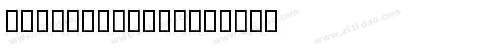 BlocExtCondC字体转换