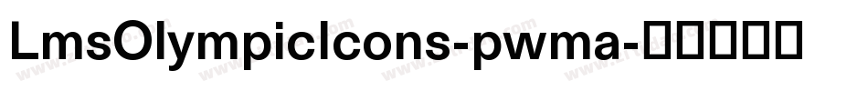 LmsOlympicIcons-pwma字体转换 LmsOlympicIcons-pwma字体转换