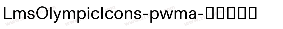 LmsOlympicIcons-pwma字体转换 LmsOlympicIcons-pwma字体转换