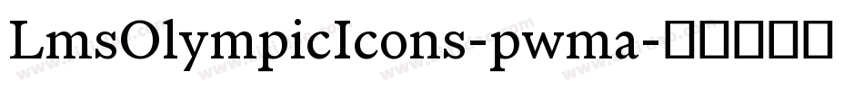 LmsOlympicIcons-pwma字体转换 LmsOlympicIcons-pwma字体转换