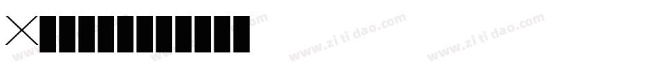 X-为爱痴迷字体转换