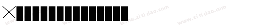 X-射日之征转换器字体转换 X-射日之征转换器字体转换
