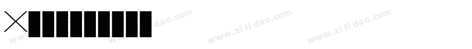 X-点黑字体转换 X-点黑字体转换