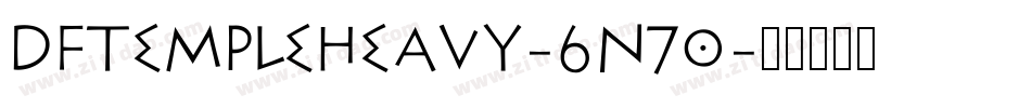 DfTempleHeavy-6n7o字体转换