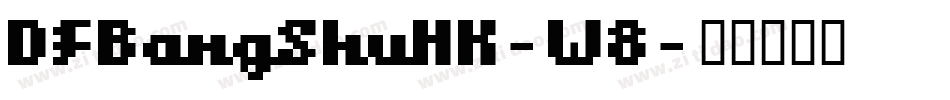 DFBangShuHK-W8字体转换