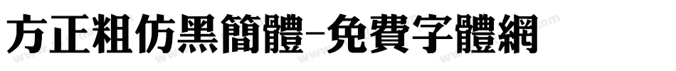 方正粗仿黑简体字体转换