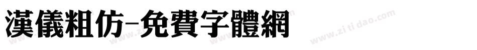 汉仪粗仿字体转换