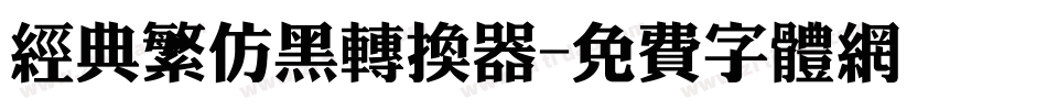 经典繁仿黑转换器字体转换