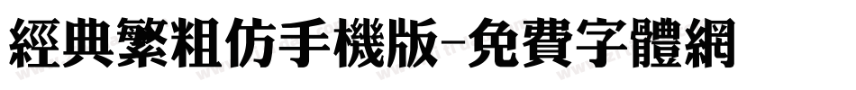 经典繁粗仿手机版字体转换