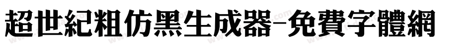 超世纪粗仿黑生成器字体转换