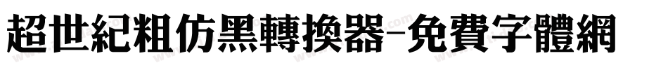 超世纪粗仿黑转换器字体转换
