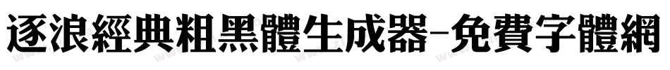 逐浪经典粗黑体生成器字体转换