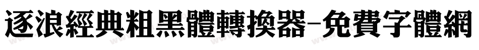 逐浪经典粗黑体转换器字体转换