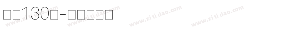字魂130号字体转换