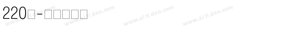220号字体转换