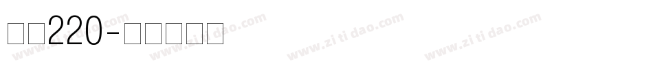 字魂220字体转换
