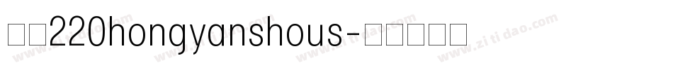 字魂220hongyanshous字体转换