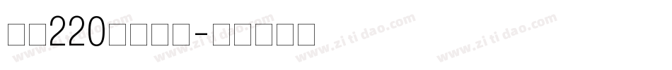 字魂220鸿雁手书字体转换