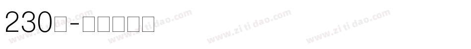230号字体转换
