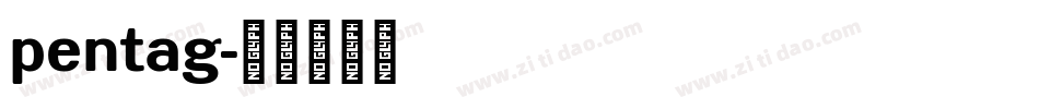 pentag字体转换