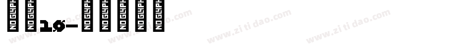 字魂10字体转换
