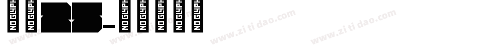 字魂25字体转换