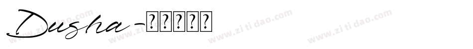 Dusha字体转换