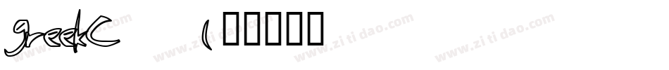greekc__1字体转换
