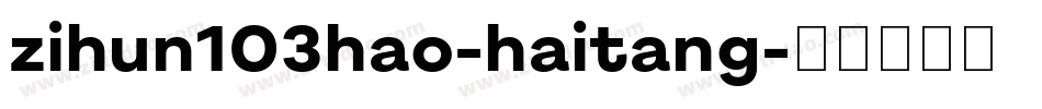 zihun103hao-haitang字体转换