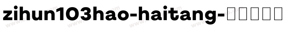 zihun103hao-haitang字体转换