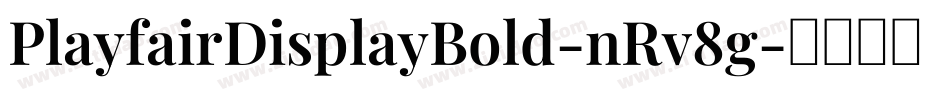 PlayfairDisplayBold-nRv8g字体转换
