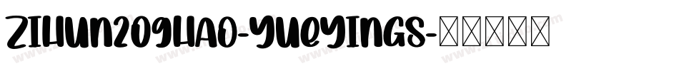 zihun209hao-yueyings字体转换