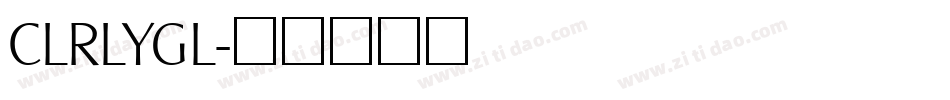CLRLYGL字体转换
