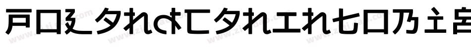 PolandCanIntoBigWritings-18wL字体转换