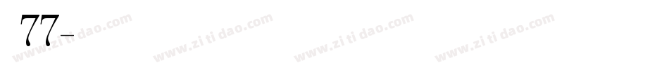 字魂77字体转换