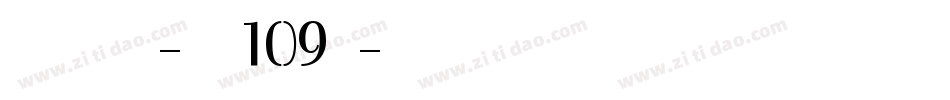 方格习字体-字魂109号字体转换